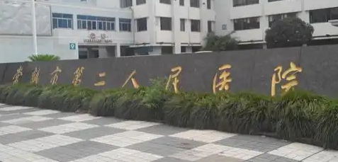 常熟市第二人民医院.png