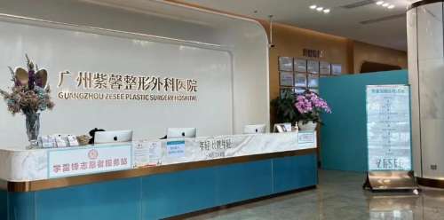 广州紫馨整形外科医院