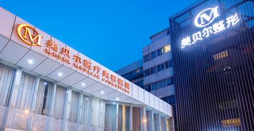 常州美贝尔医疗美容医院