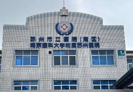 苏州市立医院.jpg