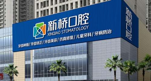 成都新桥口腔