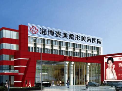 淄博壹美整形美容医院.jpg