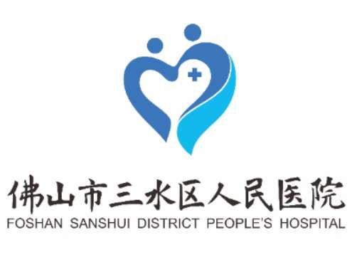 三水人民医院.jpg