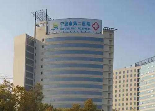 宁波市第二医院22.jpg