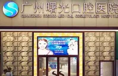广州曙光口腔医院.jpg