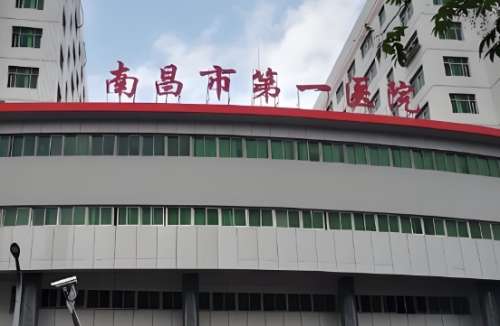 南昌市第一医院.jpg