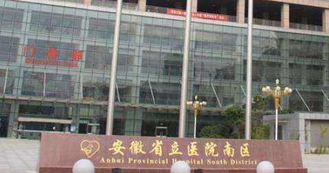 安徽省立医院整形科.jpg