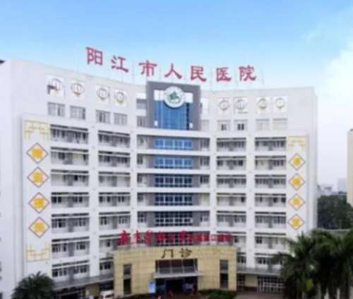 阳江市人民医院2.jpg