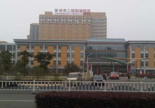 常州市第二人民医院.jpg