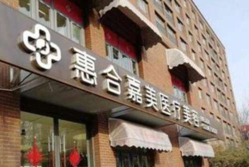 北京惠合嘉美医疗美容门诊部.jpg