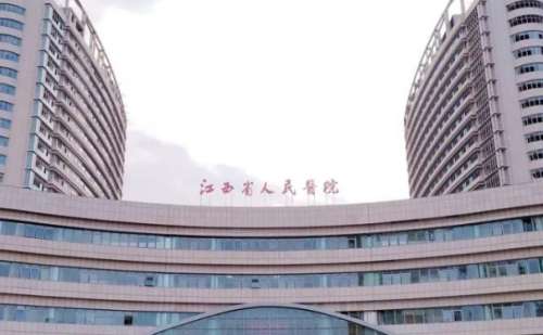 江西省人民医院.jpg