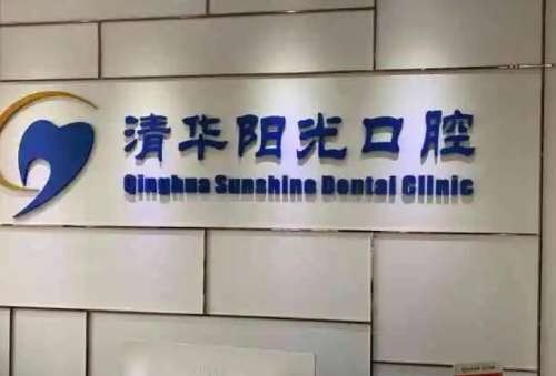 武汉清华阳光口腔