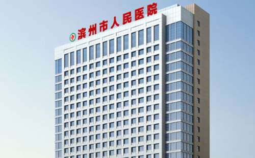 滨州市人民医院.jpg