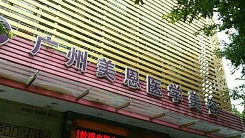 广州美恩整形美容医院.jpg 广州美恩整形美容医院.jpg