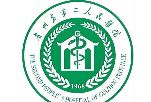 贵州市第二人民医院.jpg