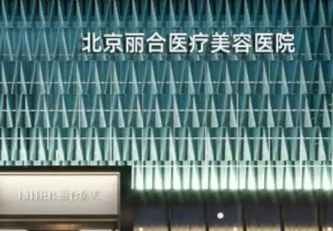 北京丽合医疗美容医院.jpg 北京丽合医疗美容医院.jpg