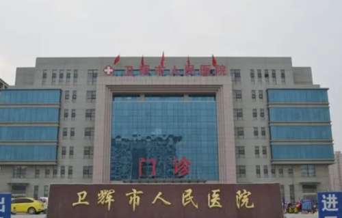 卫辉市人民医院.jpg 卫辉市人民医院.jpg