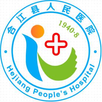 合江县人民医院.jpg
