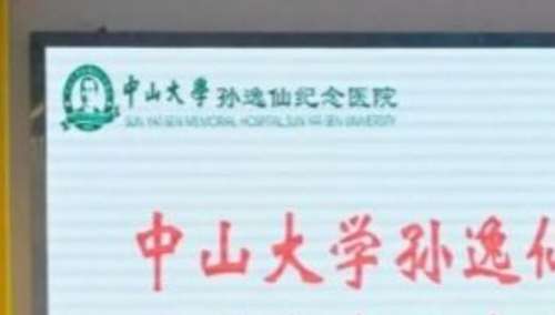 广州孙逸仙医院2.jpg