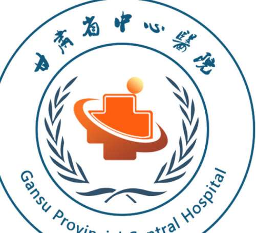 甘肃省中心医院lo.jpg