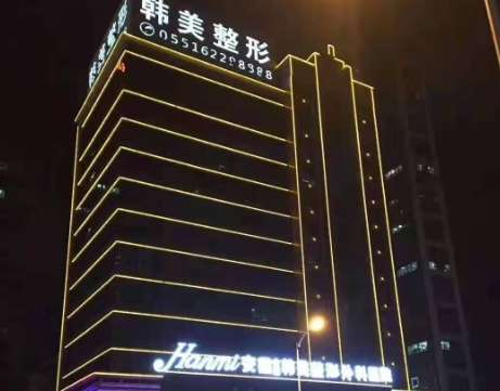 安徽合肥韩美整形医院