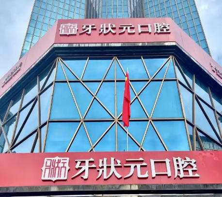 东莞牙状元口腔医院.jpg 东莞牙状元口腔医院.jpg