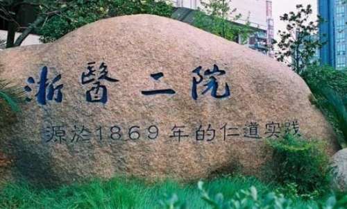 浙医二院