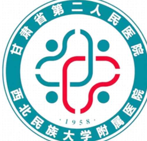 甘肃省第二人民医院