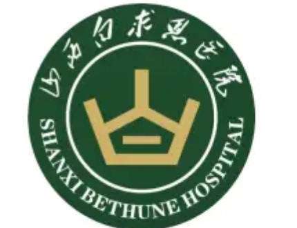 山西白求恩医院1.jpg