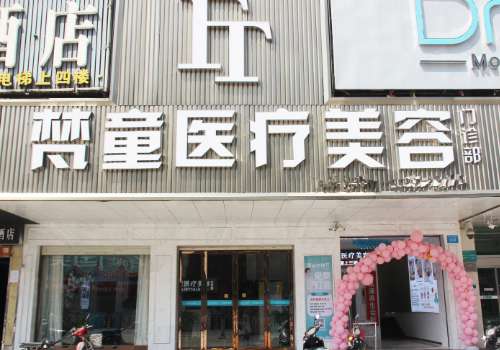 长沙梵童医疗美容管理.jpg