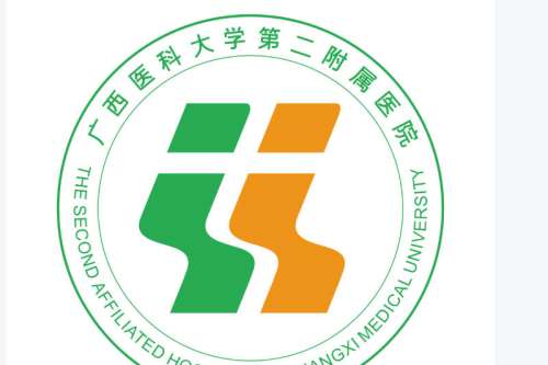 广西医科大学第二附属医院.jpg