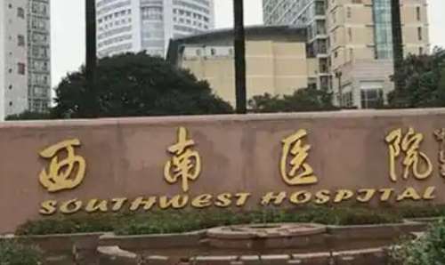 重庆西南医院.jpg