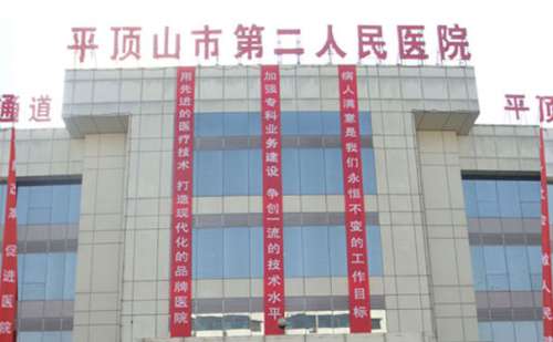 平顶山市第二人民医院.jpg