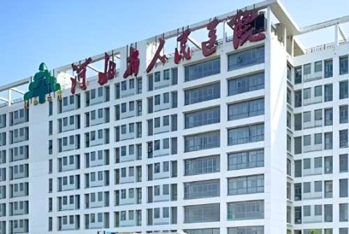 河北省人民医院 河北省人民医院