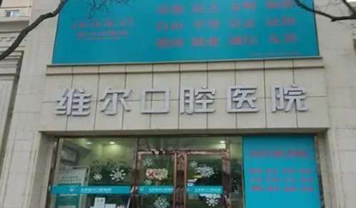 北京维尔丰台口腔医院.jpg