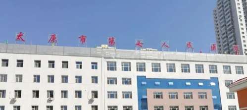 太原市第七人民医院.jpg 太原市第七人民医院.jpg