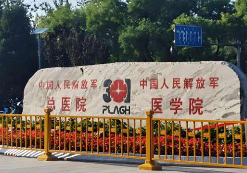 中国人民解放军总医院.jpg