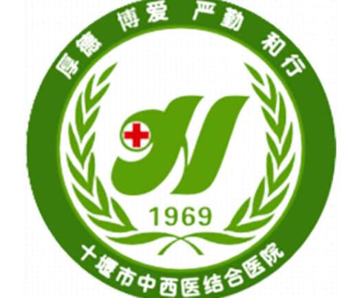 十堰市中西医结合医院lo.jpg