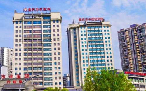 重庆市中医院.jpg