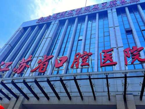 江苏省口腔医院.jpg