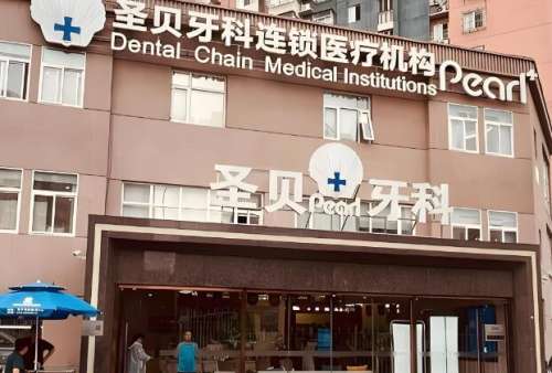 圣贝口腔门诊部.jpg