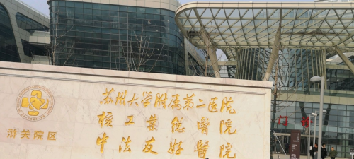苏州大学附属第二医院.png