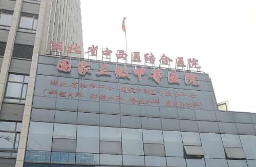 湖北省中西医结合医院.jpg