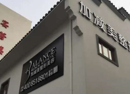 北京加减美整形医院