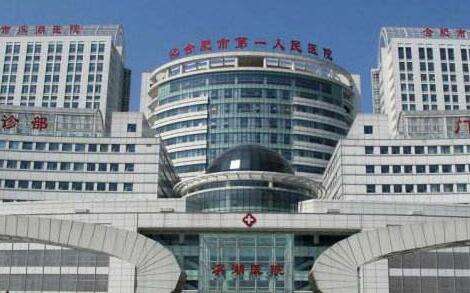 合肥市第一人民医院.jpg