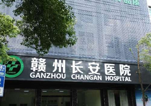 赣州长安整形医院.jpg