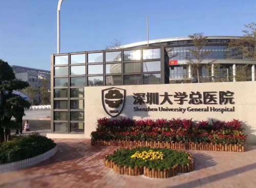 深圳大学总医院.jpg 深圳大学总医院.jpg