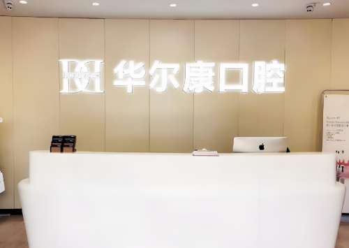 华尔康口腔.jpg