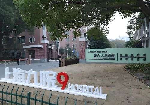 上海交通大学医学院附属第九人民医院.jpg