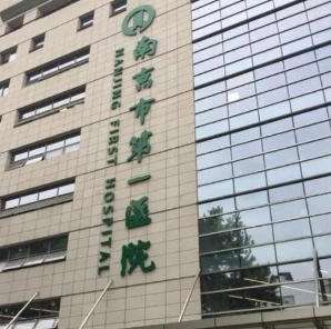 南京市第一人民医院